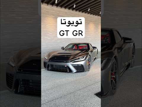 تويوتا جي تي جي ار Toyota GT GR ?#تويوتا thumbnail