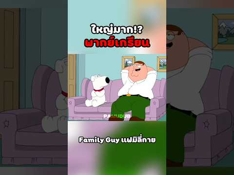 อย่าทำตาม #พากย์นรก #การ์ตูน #fyp #fypシ゚ #familyguy thumbnail