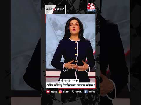 Anjana Om Kashyap | अवैध मस्जिद के खिलाफ जापान मॉडल #shorts #japan #shortsvideo #aajtak thumbnail