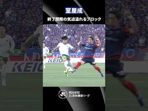 【逆転直後】後半ATの激しい攻防！室屋成が気迫のブロック thumbnail