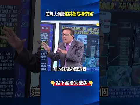 美「光魚無人艇」神不知鬼不覺縱貫台海「捕捉共艦」！全球海事生死線重塑！ @ebcCTime #shorts thumbnail