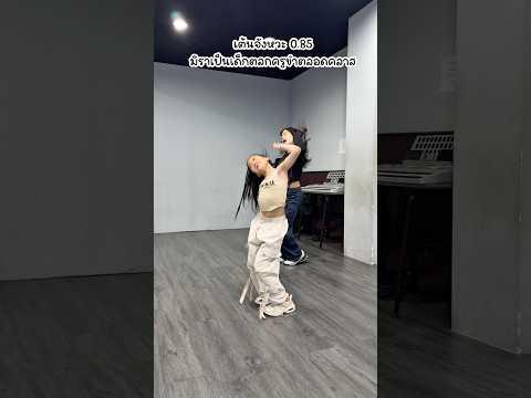 เต้นจังหวะ 0.85 thumbnail