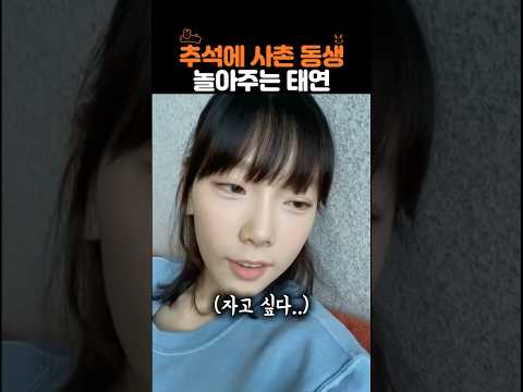 추석에 사촌 동생한테 기빨린 태연.. thumbnail