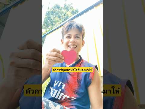 ตัวการ์ตูนเอาหัวใจสีแดงมาให้น่ารักจัง #บังเอิญเจอ #funny #comedy #การแสดงเท่านั้น thumbnail