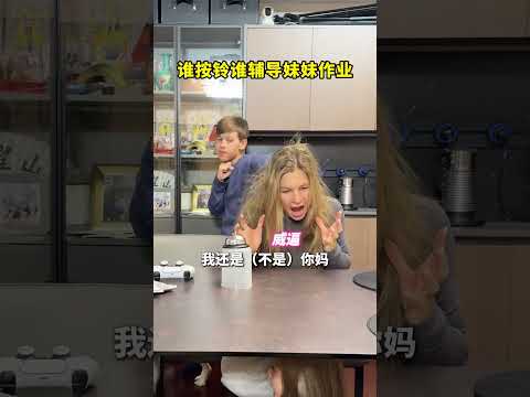 让萨沙辅导丽萨作业这一步棋走的太妙了~ #辅导作业被逼疯的家长 #家庭日常#搞笑 #亲子互动  #相亲相爱一家人 thumbnail