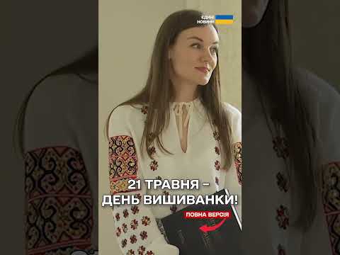 А ВИ ЗНАЛИ, як з'явився День вишиванки? Історія ФЛЕШМОБУ, який об'єднує українців зі всього світу! thumbnail