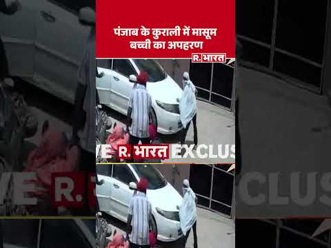 Kurali Punjab Girl Kidnapping Case: पंजाब के कुराली में मासूम बच्ची का अपहरण #shorts thumbnail