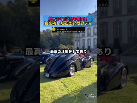 見つかれば150億円！姿を消した幻のブガッティ thumbnail