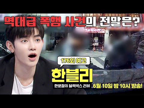 한블리 (한문철의 블랙박스 리뷰) 176회 예고편 - 역대급 폭행 사건의 전말은?🚨 (with. 장하오)  | 6/10(수) 밤 10시 방송! thumbnail