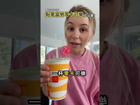 你點的零卡可樂是真的嗎 thumbnail