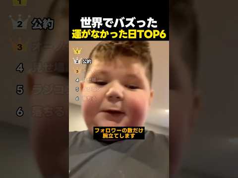 世界でバズった運悪かった人たちTOP6 thumbnail