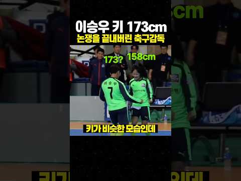 이승우 키 173cm 논쟁을 끝내버린 축구감독 thumbnail