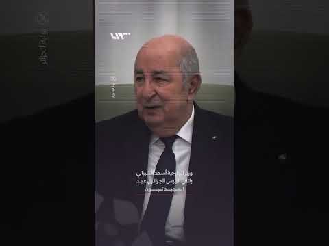 وزير الخارجية أسعد الشيباني يلتقي الرئيس الجزائري عبد المجيد تبون في العاصمة الجزائر thumbnail