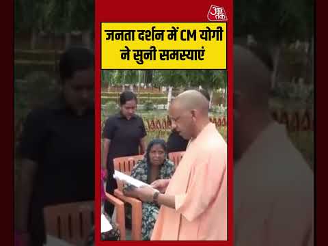 Shorts | जनता दर्शन में CM Yogi ने सुनी समस्याएं #cmyogi #upnews #viralvideo thumbnail
