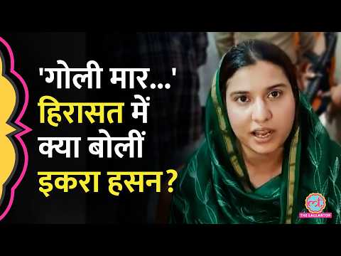 UP में शिकायत लेकर DIG कार्यालय पहुंची Iqra Hasan को पुलिस ने हिरासत में लिया, फिर क्या हुआ? thumbnail