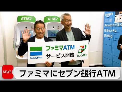 ファミマにセブン銀行ATM　電子マネーの入金や口座開設機能を搭載 thumbnail