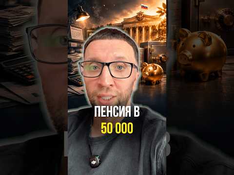 Пенсия в 50000 thumbnail