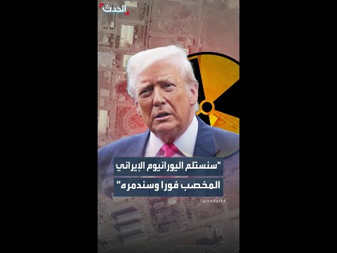 ".. ترمب: سيتم تسليم اليورانيوم الإيراني المخصب لأميركا فورا وسندمره thumbnail