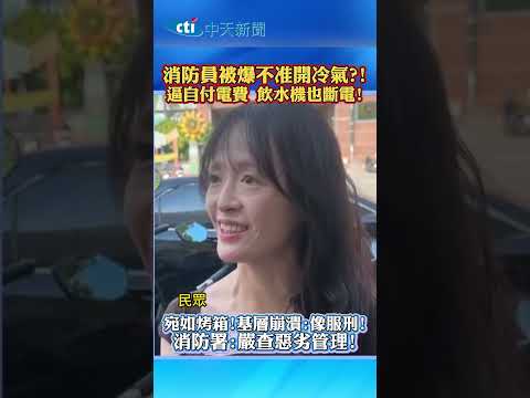 消防員被爆不准開冷氣?! 逼自付電費 飲水機也斷電！宛如烤箱！基層崩潰：像服刑！消防署：嚴查惡劣管理！ #shorts thumbnail