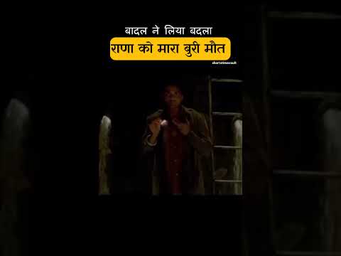 बादल ने राणा को मारा बुरी मौत thumbnail