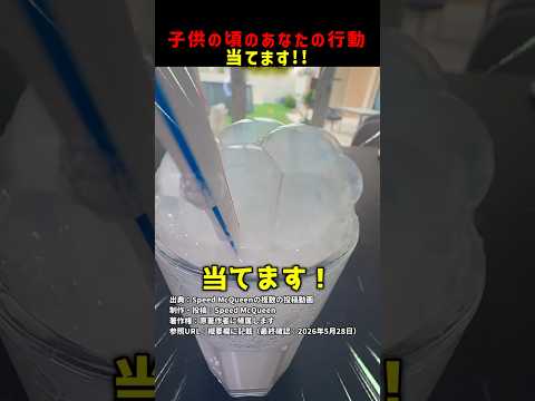 子供の頃のあなたの行動当てます！ #shorts thumbnail
