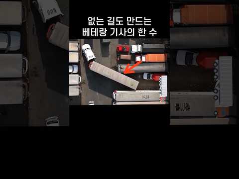 "딱 봐도 안되는데?.." 꽉 막힌 주차장 트레일러 기사의 한 수 thumbnail