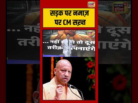 Sau baat ki ek baat : सड़क पर नमाज़ पर CM सख़्त | Kishore Ajwani | #shorts thumbnail