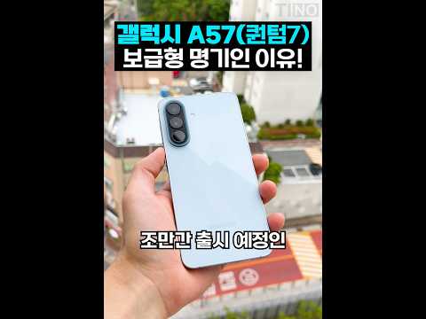 갤럭시 A57(퀀텀7) 보급형 명기인 이유…?! thumbnail