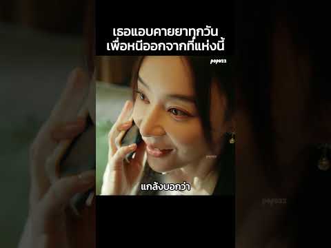 เธอแอบคายยาทุกวันเพื่อหนีออกจากที่แห่งนี้ #Shorts #สปอยหนัง #หนัง #สปอย #ดูหนัง #หนังสนุก #หนังใหม่ thumbnail