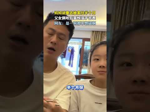 妈妈说要去娘家住半个月，父女俩听后喜悦溢于言表  #新闻 #共鸣 #大热门 thumbnail
