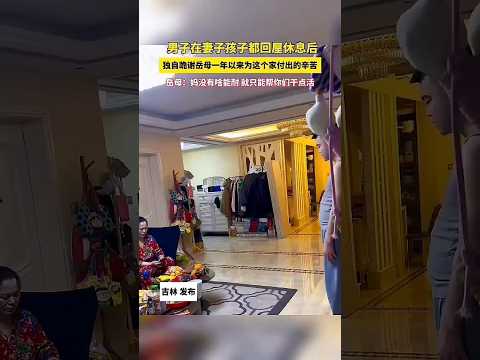 🇨🇳 妻子幼子入屋歇息，男子深夜长跪谢岳母一年操劳 🇬🇧 A Man Kneels to Thank His Mother-in-Law for Her Hard Work thumbnail
