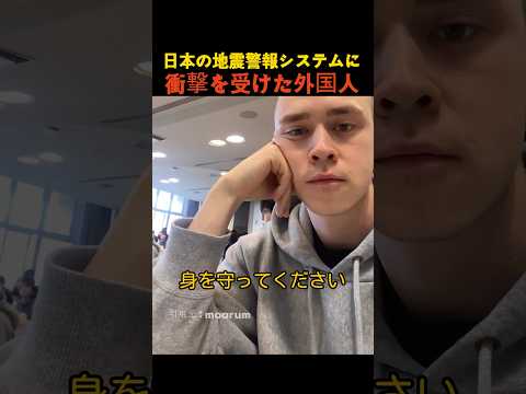 日本の地震警報システムに衝撃を受けた外国人 thumbnail