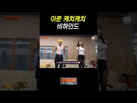 이준 캐치캐치 비하인드 ㅋㅋㅋㅋㅋ thumbnail