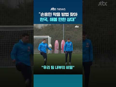 "손흥민 막을 방법 찾았다"…체코 감독 "한국, 해볼 만한 상대" #JTBC #Shorts thumbnail