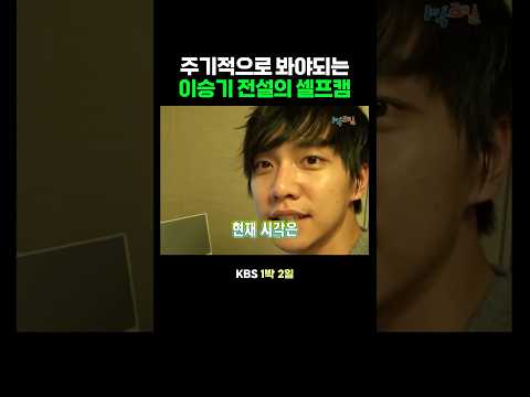 1박 2일 이승기 전설의 셀프캠 thumbnail