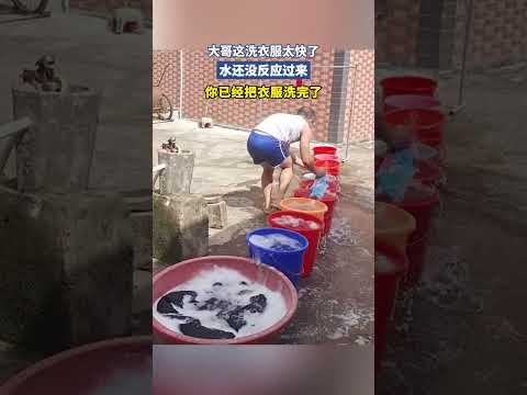 大哥这洗衣服太快了，水还没反应过来，. thumbnail