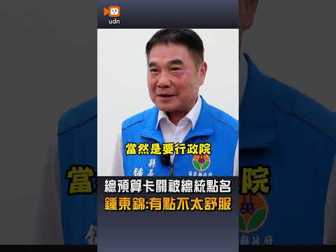 【要聞】總預算卡關被賴總統點名 鍾東錦坦言「有點不太舒服」 thumbnail