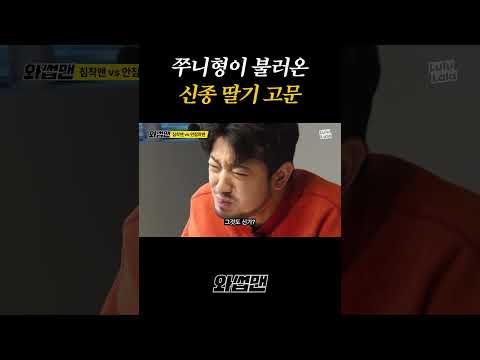 쭈니형이 불러온 신종 딸기 고문 thumbnail