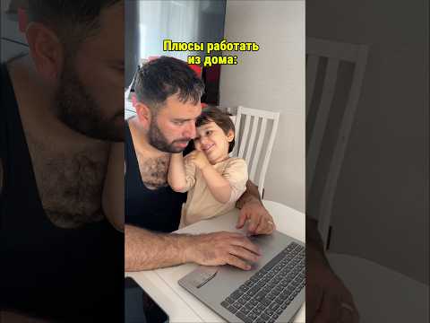 Плюсы работать из дома❤️ подпишись впереди много интересного thumbnail