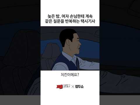 자꾸 똑같은 질문만 하는 이상한 택시기사 thumbnail