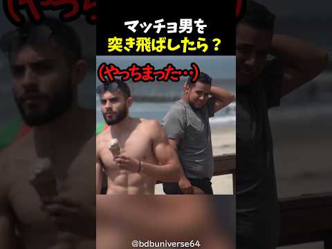 マッチョ男を突き飛ばしたら？ thumbnail