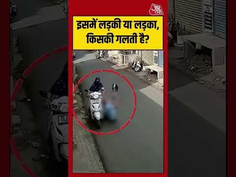 Shorts | इसमें लड़की या लड़का, किसकी गलती है? #accident #viralvideo thumbnail