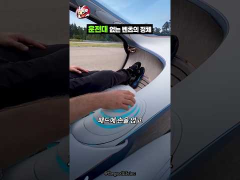 운전대 없는 벤츠의 정체 thumbnail
