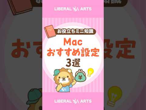 【Mac初心者必見】最初にやるべきおすすめ設定3選 #shorts thumbnail