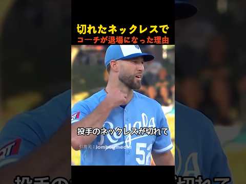 切れたネックレスでコーチが退場になった理由 thumbnail