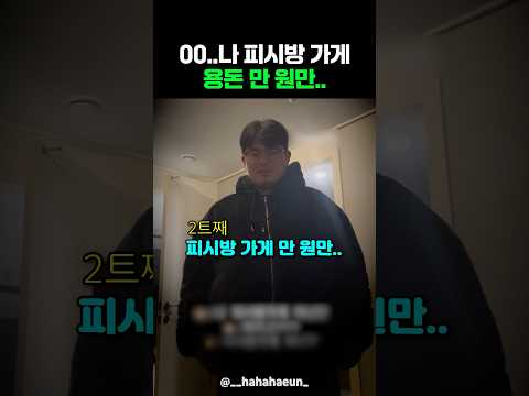 00.. 나 피시방 가게 용돈 만 원만.. thumbnail