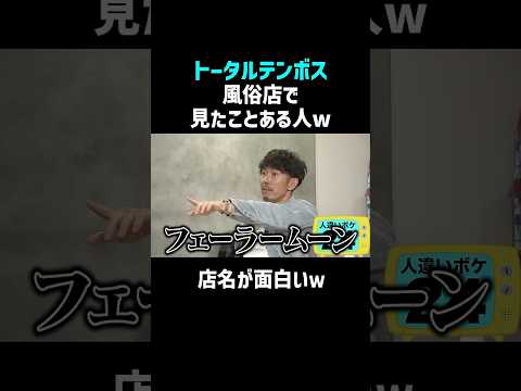 【トータルテンボス】風俗店で見たことある人!? #shorts #お笑い thumbnail