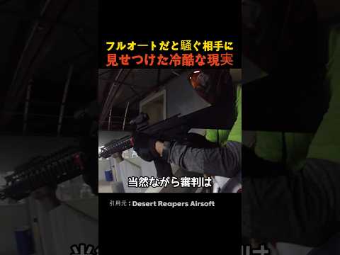 フルオートだと騒ぐ相手に見せつけた冷酷な現実 thumbnail