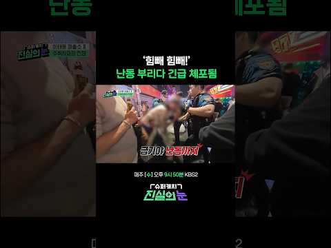 그놈의 술이 뭐길래 #진실의눈 | KBS 260520 방송 thumbnail
