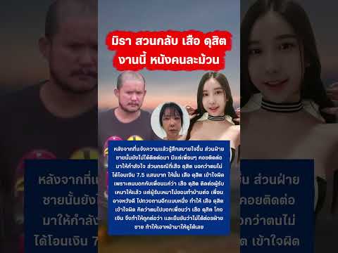 มิรา สวนกลับ เสือ ดุสิต งานนี้หนังคนละม้วน #มิรา  #เสือดุสิต #กระแส #ข่าววันนี้ thumbnail
